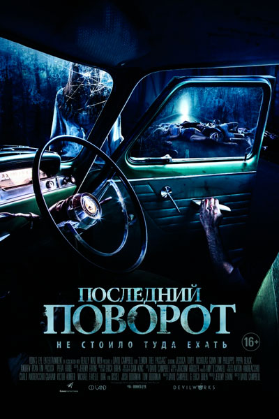 Постер к фильму Последний поворот (2015)
