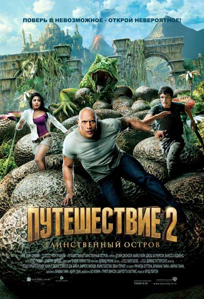 Постер к фильму Путешествие 2: Таинственный остров (2012)