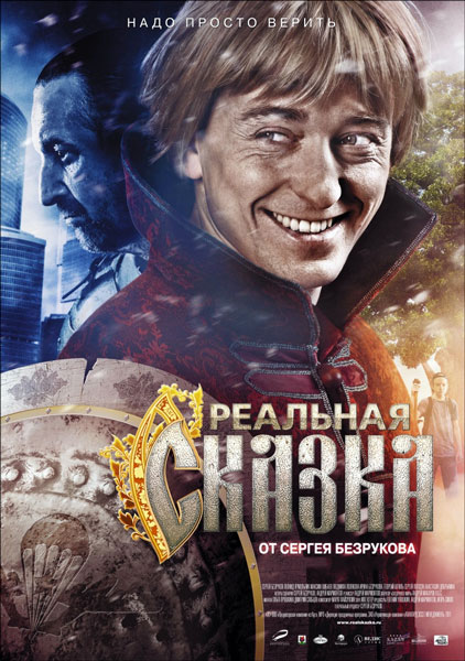 Постер к фильму Реальная сказка (2011)