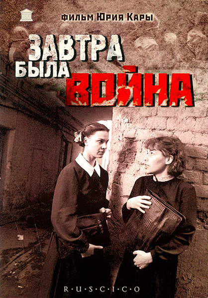 Постер к фильму Завтра была война (1987)