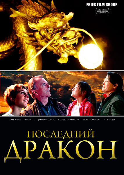 Постер к фильму Последний дракон: В поисках магической жемчужины (2011)