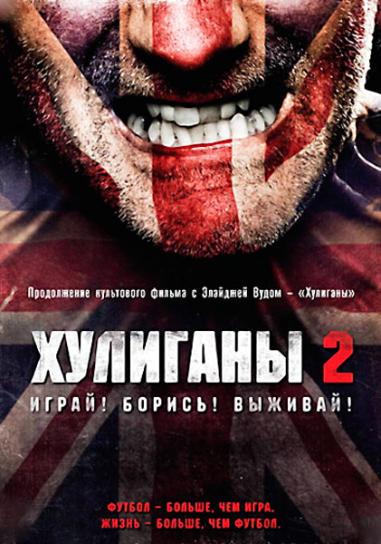 Постер к фильму Хулиганы 2 (2009)