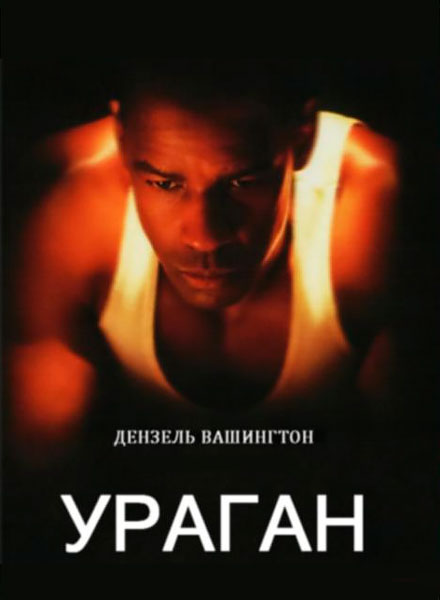 Постер к фильму Ураган (1999)