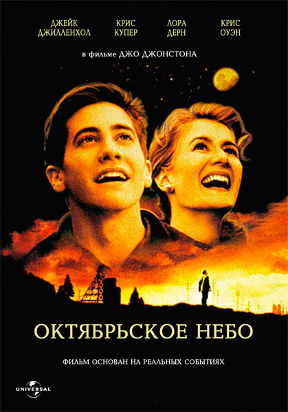 Постер к фильму Октябрьское небо (1999)