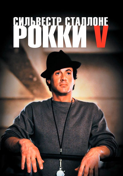 Постер к фильму Рокки 5 (1990)