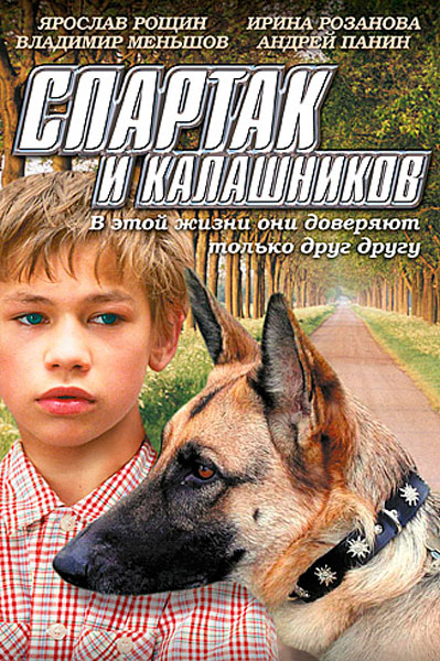 Постер к фильму Спартак и Калашников (2002)