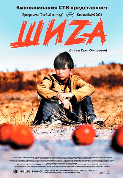 Постер к фильму Шиzа (2004)