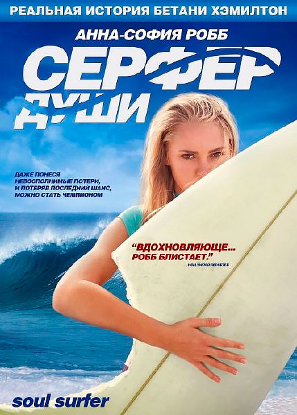 Постер к фильму Серфер души (2011)