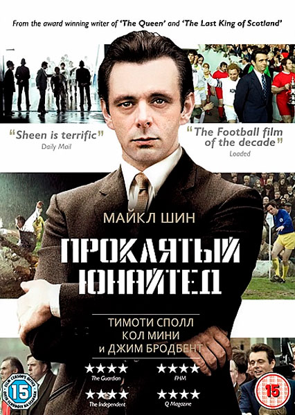 Постер к фильму Проклятый Юнайтед (2009)