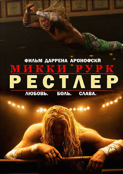 Постер к фильму Рестлер (2008)