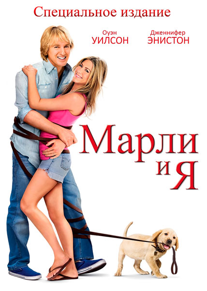 Постер к фильму Марли и я (2008)