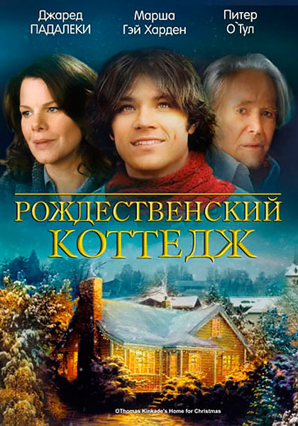 Постер к фильму Рождественский коттедж (2008)