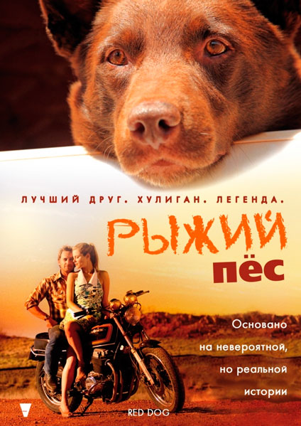 Постер к фильму Рыжий пес (2011)