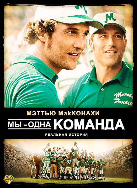 Постер к фильму Мы — одна команда (2006)