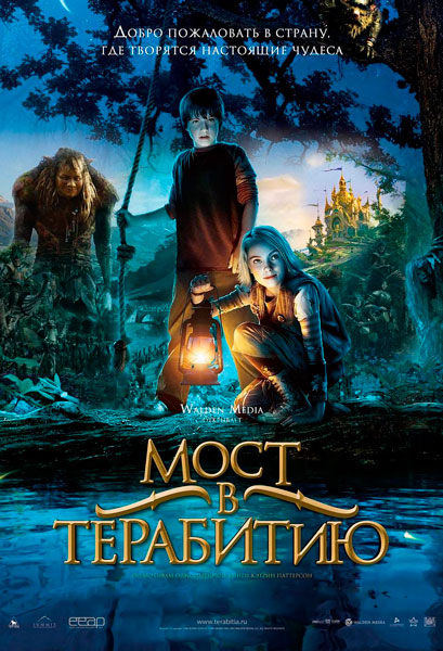 Постер к фильму Мост в Терабитию (2007)