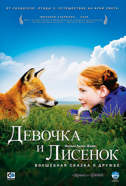 Постер к фильму Девочка и лисенок (2007)