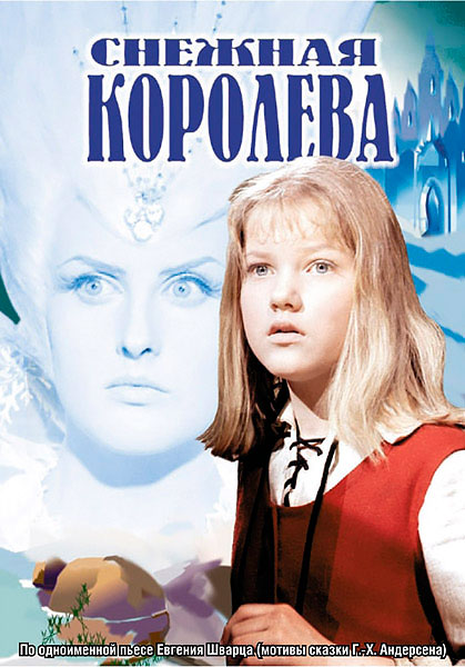 Постер к фильму Снежная Королева (1966)