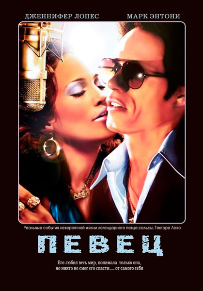 Постер к фильму Певец (2006)