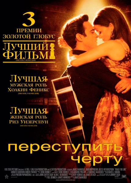 Постер к фильму Переступить черту (2005)