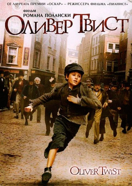 Постер к фильму Оливер Твист (2005)