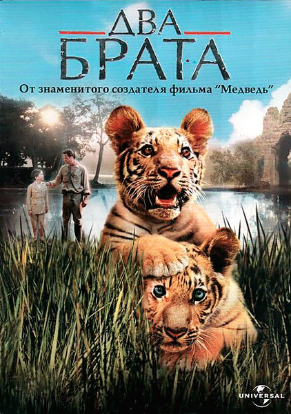 Постер к фильму Два брата (2004)