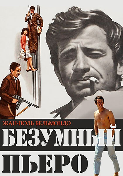 Постер к фильму Безумный Пьеро (1965)