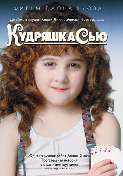 Постер к фильму Кудряшка Сью (1991)