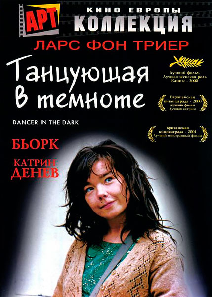 Постер к фильму Танцующая в темноте (2000)