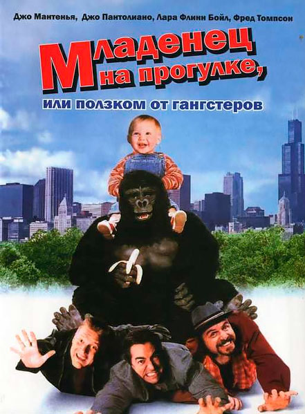 Постер к фильму Младенец на прогулке, или ползком от гангстеров (1994)