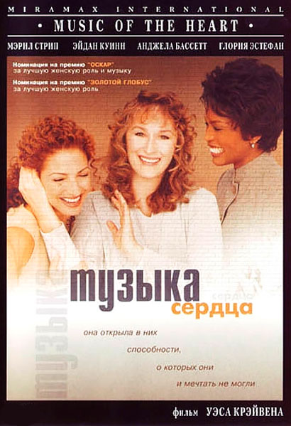 Постер к фильму Музыка сердца (1999)