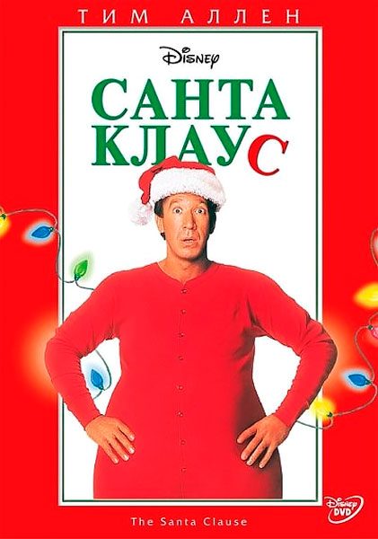 Постер к фильму Санта Клаус (1994)