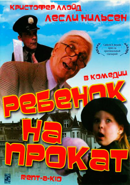 Постер к фильму Возьми ребенка напрокат (1995)