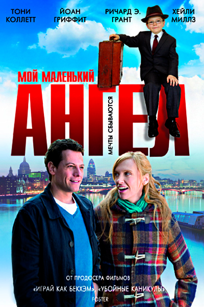 Постер к фильму Мой маленький ангел (2011)