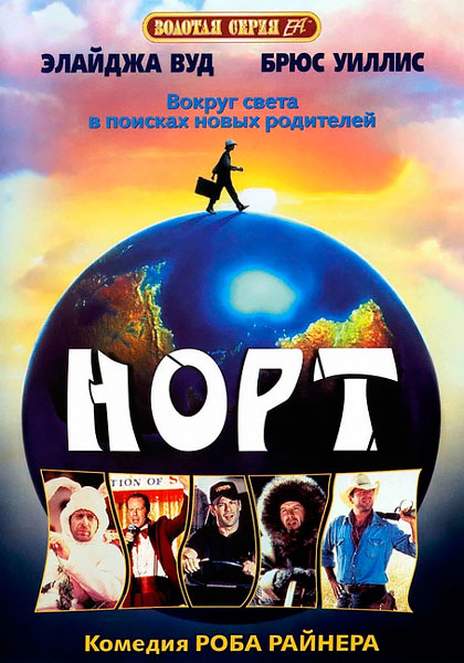 Постер к фильму Норт (1994)