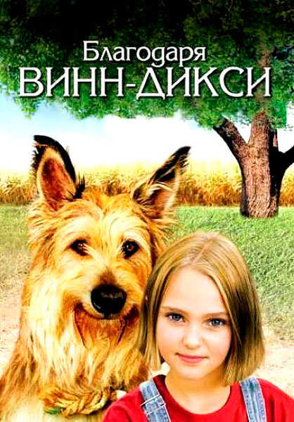 Постер к фильму Благодаря Винн-Дикси (2005)