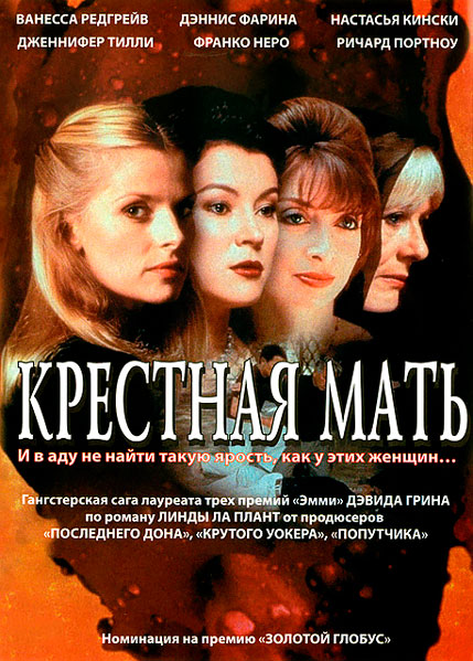 Крестная мать (1997) - Смотреть онлайн фильмы бесплатно в хорошемкачестве