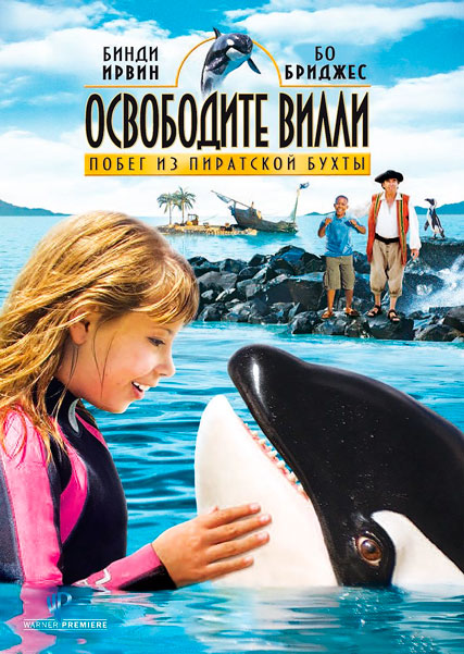 Постер к фильму Освободите Вилли: Побег из Пиратской бухты (2010)