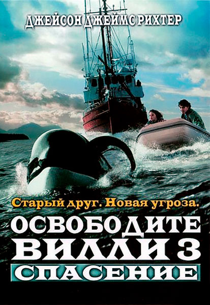 Постер к фильму Освободите Вилли 3: Спасение (1997)