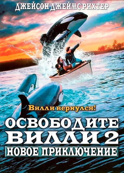 Постер к фильму Освободите Вилли 2: Новое приключение (1995)