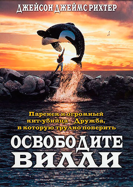 Постер к фильму Освободите Вилли (1993)