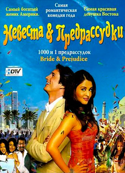 Постер к фильму Невеста и предрассудки (2004)