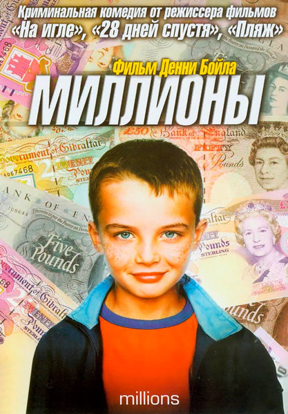 Постер к фильму Миллионы (2004)