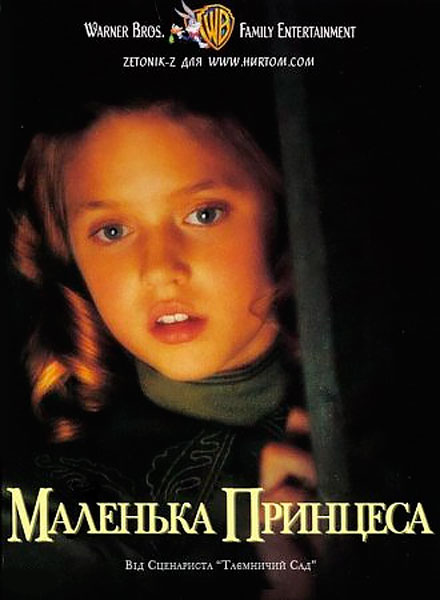 Постер к фильму Маленькая принцесса (1995)