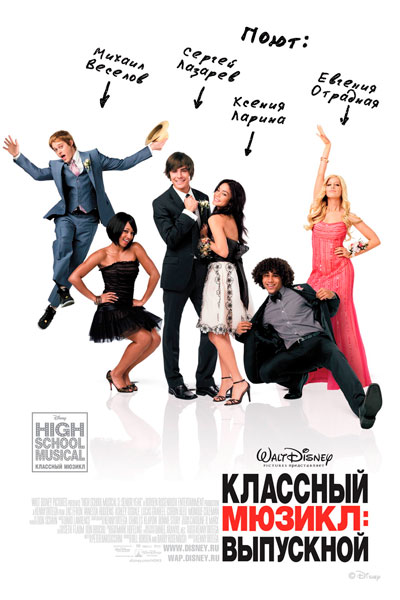 Постер к фильму Классный мюзикл 3: Выпускной (2008)