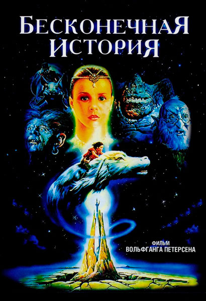 Постер к фильму Бесконечная история (1984)