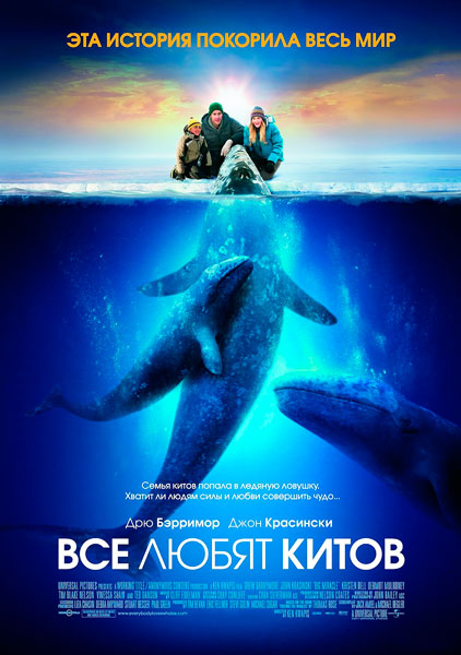 Постер к фильму Все любят китов (2012)