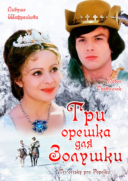 Постер к фильму Три орешка для Золушки (1973)