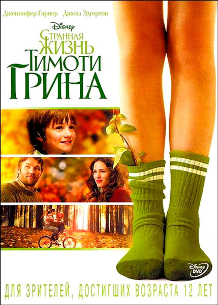 Постер к фильму Странная жизнь Тимоти Грина (2012)