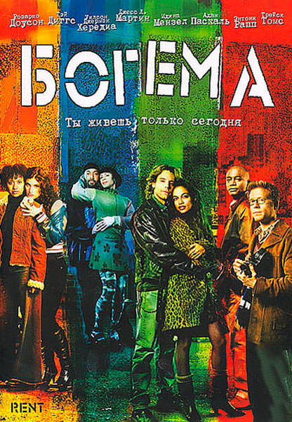 Постер к фильму Богема (2005)