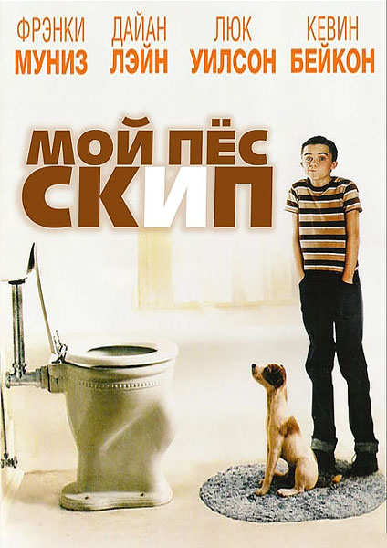 Постер к фильму Мой пес Скип (2000)